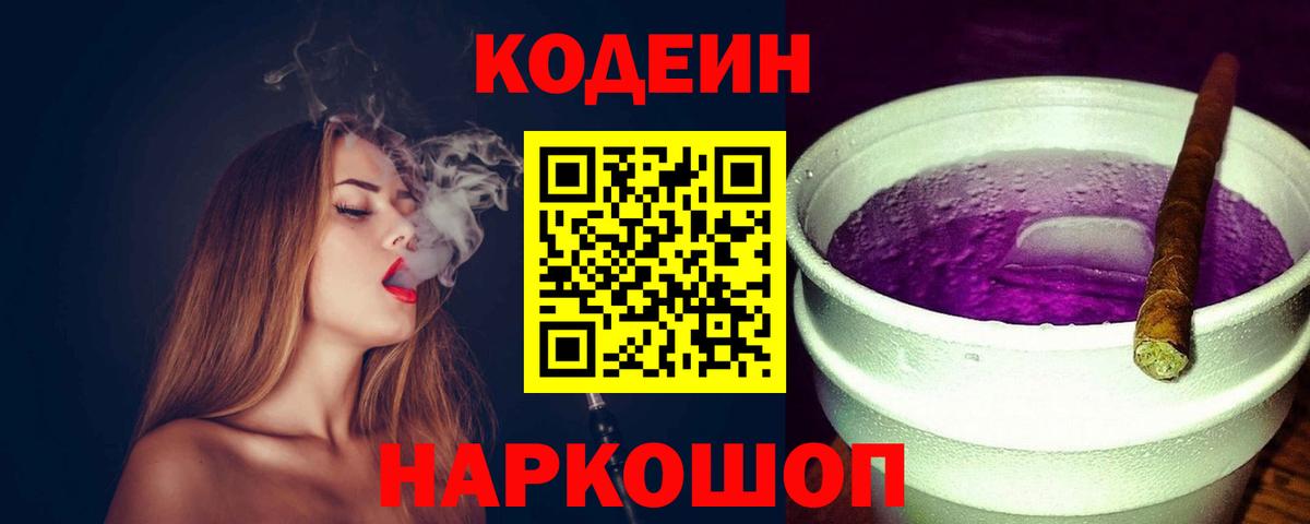 Кодеин Purple Drank Новоуральск