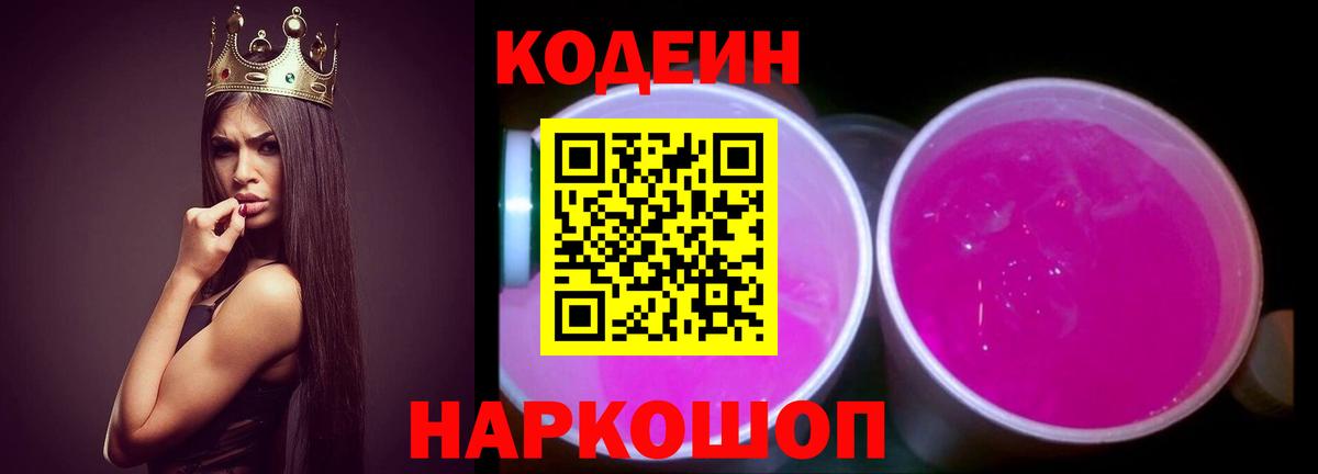 Кодеин напиток Lean (лин)  Вход с VPN  Новоуральск 